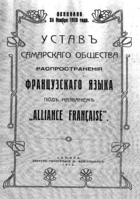 Première page des statuts de la toute première Alliance française de Samara, fondée en 1912.