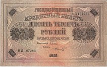 Керенки - 10000 рублей 1918, Аверс, свастика.jpg