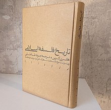 کتاب تاریخ فلسفه اسلامی، نوشته هانری کُربَن، برگردان جواد طباطبایی