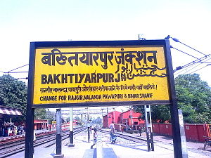 Bakhtiyarpur junction.jpeg