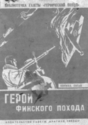 Обложка книги «Герои финского похода». СССР, 1940