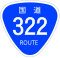 国道322号標識