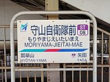 駅名標