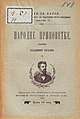 Насловна страна књиге Народне приповетке II (1897)