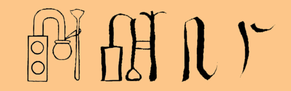 Il geroglifico per "scriba" era un calco (potremmo dire oggi, un'icona) della prima originaria tavolozza con legata la sacca per l'inchiostro. Da sinistra a destra: geroglifico, 2700 a.C.; geroglifico di un manoscritto, 1500 a.C. circa; calligrafia ieratica, 1300 a.C. circa; calligrafia demotica, 400 a.C circa.