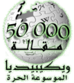 Peringatan 50.000 artikel dalam Wikipedia bahasa Arab (2007)