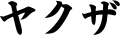  03:36, 30 ජූනි 2008වන විට අනුවාදය සඳහා කුඩා-රූපය