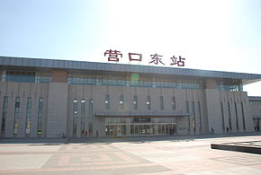 Yingkou East Railway Station.JPG