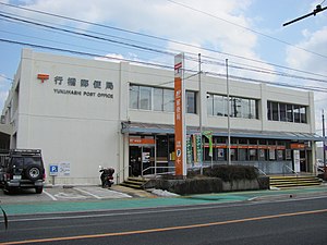 行橋郵便局（福岡県）