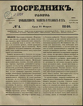 Первый номер газеты «Посредник» от 26(14) февраля 1840 года. Хранится в Отделе газет Российской национальной библиотеки