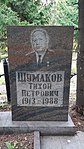 Могила Шумакова Т.П. (1913-1988), Героя Социалистического Труда, партийного и советского работника