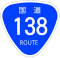 国道138号標識