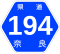 奈良県道194号標識