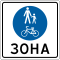 Bicycle and pedestrian zone