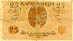 Ukrajina P2a-25Karbovantsiv- (1918) -donatedos b.jpg