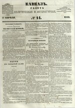 Миниатюра для Файл:Кавказ. 1848. №014.pdf