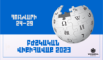 Բժշկական վիքիհավաք 2023 բաններ.png