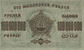 Сто миллионов рублей 1924 года (оборотная сторона)