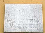 Дом, в котором 10 февраля 1890 г. родился поэт Б.Л. Пастернак