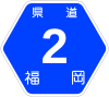 福岡県道2号標識