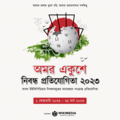 ১৬:৪১, ১ ফেব্রুয়ারি ২০২৩-এর সংস্করণের সংক্ষেপচিত্র