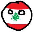  黎巴嫩球