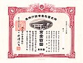 台湾銀行株券（1株券、100円）1943年9月10日発行