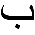 10:22, 2 نويابىر 2006 نىڭ كىچىك سۈرەت نەشرى