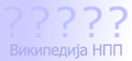 Минијатура за верзију на дан 03:12, 4. новембар 2016.