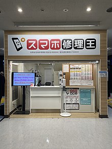 スマホ修理王 バスターミナル店の外観