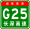 Китай Expwy G25 знак с name.svg