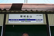 磐城金山停留所に掲出されている駅名標（2007年8月）