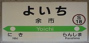 駅名標（2018年9月）