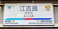 駅名標