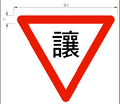 Yield Sign in Taiwan in traditional Chinese with dimensions in centimetres