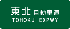 Tōhoku Expressway sign
