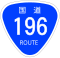 Daichanは国道196号線沿線に住んでいます。