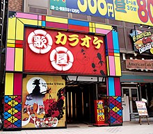 カラオケ歌屋札幌北3条店