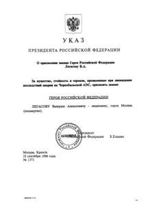 Указ о присвоении звания Валерию Легасову