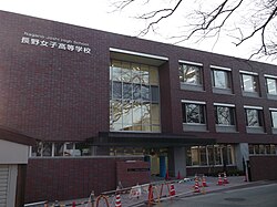 長野女子高等学校