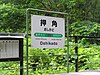 The station sign at Oshikado station in Japan