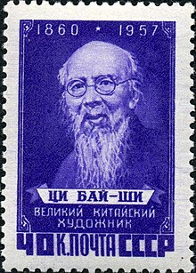 The Soviet Union 1958 CPA 2116 stamp (Qi Baishi).jpg