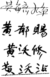 Signatures, on various U.S. immigration documents, of Wong Kim Ark's four sons: Wong Yoke Fun (Huang Yu Huan ); Wong Yook Sue (Huang Yu Si ); Wong Yook Thue (Huang Wo Xiu ); and Wong Yook Jim (Huang Wo Zhan ) Wong Kim Ark sons sigs.png