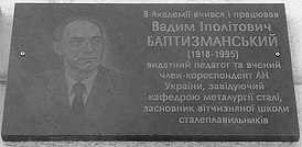 Мемориальная доска В. И. Баптизманскому на фасаде здания Национальной металлургической академии Украины в Днепре
