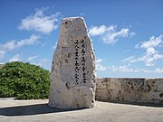 南大東島漁港展望台記念碑