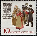 1961: Армянские национальные костюмы. Художник В. Пименов (ЦФА [АО «Марка»] № 2528)