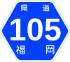 福岡県道105号標識