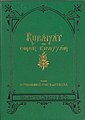 Přední strana prvního amerického vydání Chajámího rubajáše z roku 1878