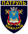 Нарукавний знак управління патрульної поліції в Миколаївській області