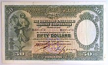 50 dollar note, Hong Kong & Shanghai Banking Corporation, 1930 - Hong Kong Museum of History - DSC01012.JPG